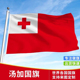 加厚汤加国旗户外大旗手摇旗中俄串旗办公桌旗会议签约旗帜外国旗