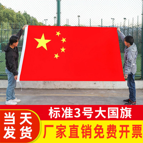标准3号国旗五星红旗中国户外旗