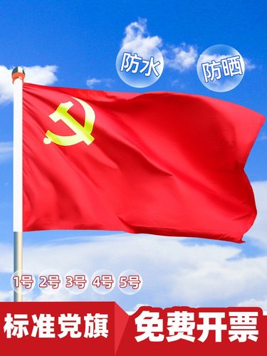 中国共产党旗帜2号3号4号5号党旗
