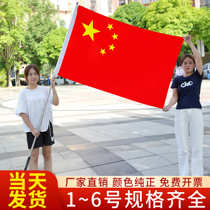 中国国旗五星红旗1号2号3号4号5号6号加厚纳米防水户外手挥带杆旗帜定制定做大号企业司旗室外旗子装饰