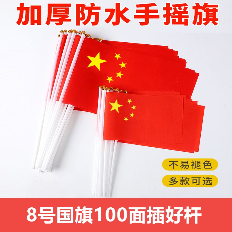100个小国旗手摇旗7号五星红旗