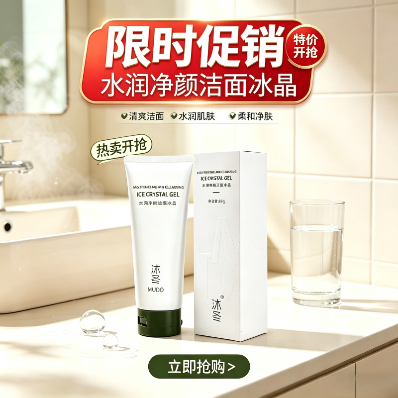 沐冬冰晶洁面乳深层清洁补水