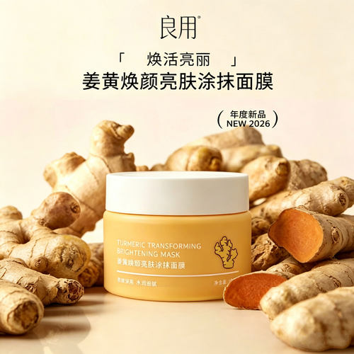良用姜黄素涂抹面膜补水保湿亮肤
