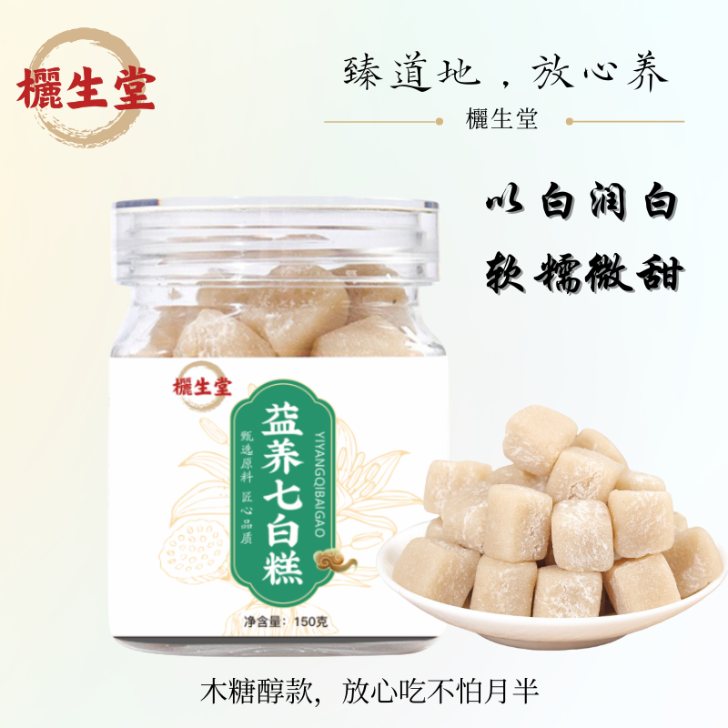 欐生堂益养七白糕纯正零添加