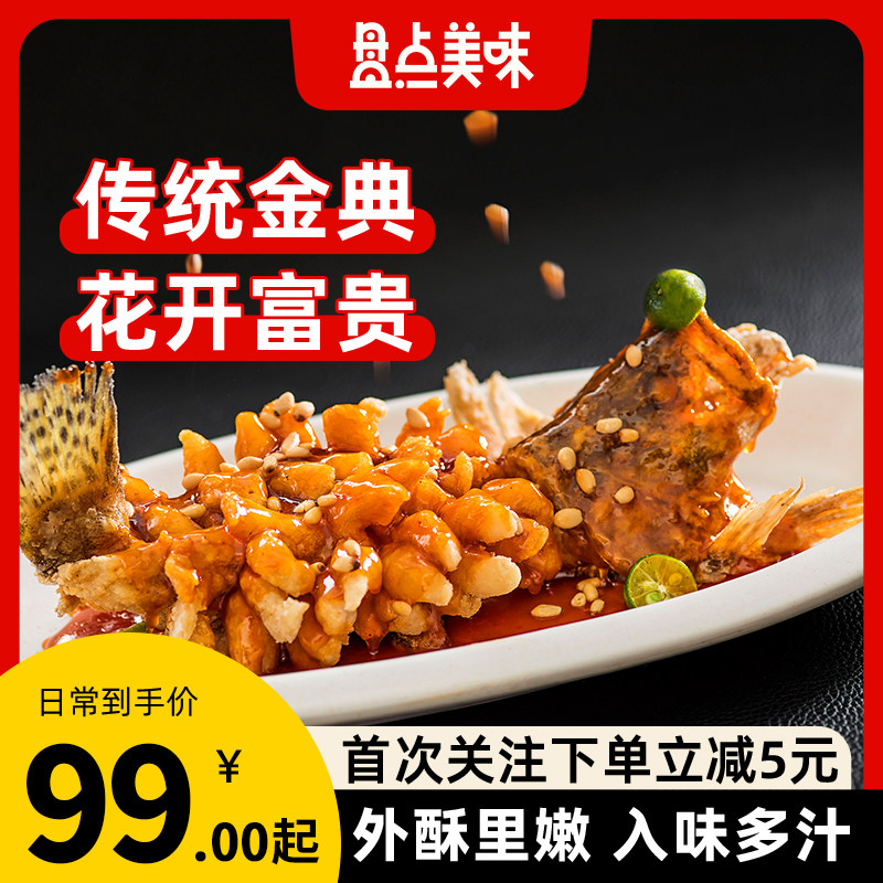 盘点美味松子松鼠桂鱼鳜鱼鲈鱼糖醋鱼半成品家常菜家宴美食