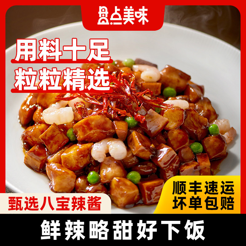 盘点美味八宝辣酱家用加热半成品家常菜食物美食快手菜,水产肉类/新鲜蔬果/熟食,包装速食菜/预制菜,淘宝优惠券,粉丝福利购,淘宝优惠卷