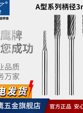金鹰牌硬质合金旋转锉钨钢磨头圆柱型柄3mm A3 A4 A5 A6 A0413M03