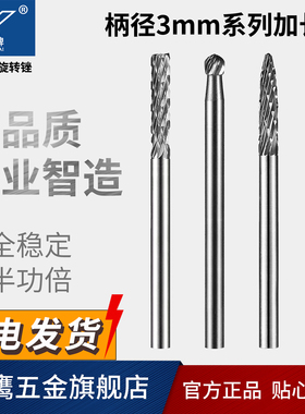 金鹰硬质合金旋转锉钨钢磨头金属铣刀加长柄刃径柄径3mm 总长50mm