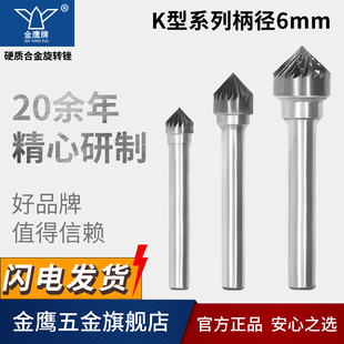 金鹰硬质合金旋转锉90度圆锥形钨钢尖磨头K1206M06KX1005丰华刃具