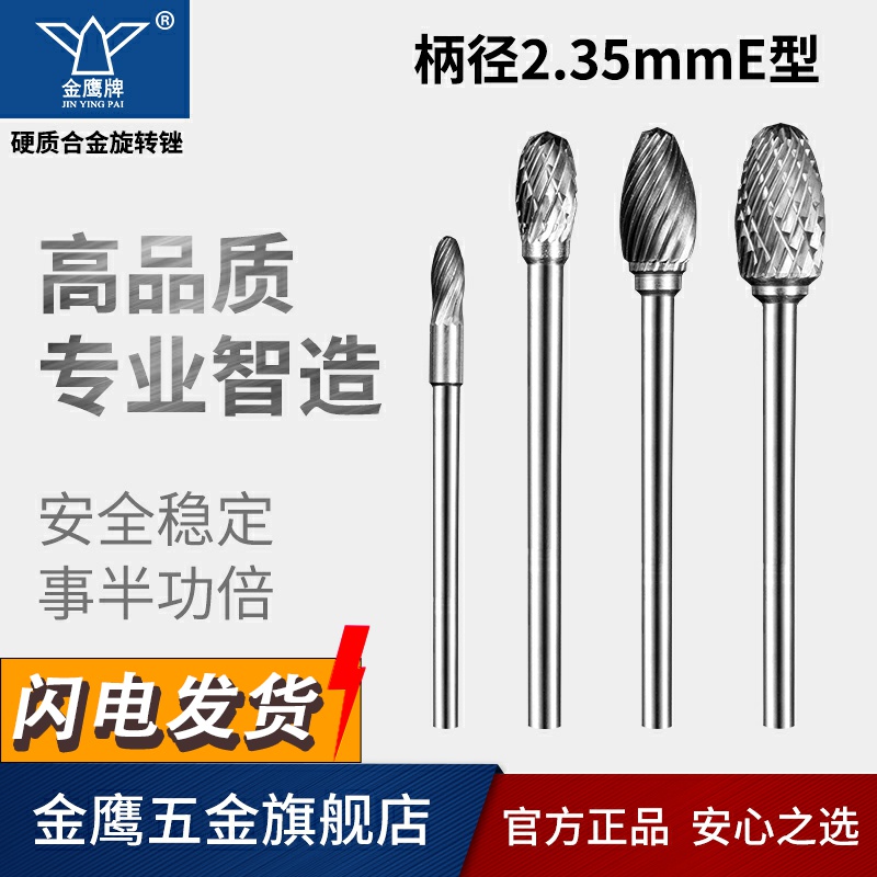 金鹰牌硬质合金旋转锉椭圆形钨钢铣刀夹柄径2.35毫米 E2.35mm E05