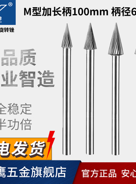 金鹰牌加长轴硬质合金旋转锉钨钢铣刀圆锥型加长柄M1225M06*100mm