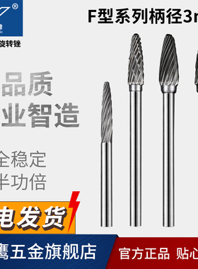 金鹰牌硬质合金旋转锉钨钢磨头尖头金属铣刀F3 F4 F5 F6 F0513M03