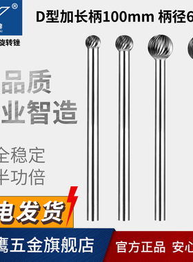 加长柄金鹰牌硬质合金旋转锉钨钢磨头长杆金属铣刀D1210M06*100mm