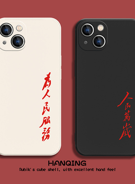 适用苹果17/15Plus手机壳13Mini为人民服务12Pro人民万岁14promax文字iPhone11简约XR创意xsmax小众8puls硅胶