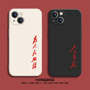 适用苹果17 15Plus手机壳13Mini为人民服务12Pro人民万岁14promax文字iPhone11简约XR创意xsmax小众8puls硅胶
