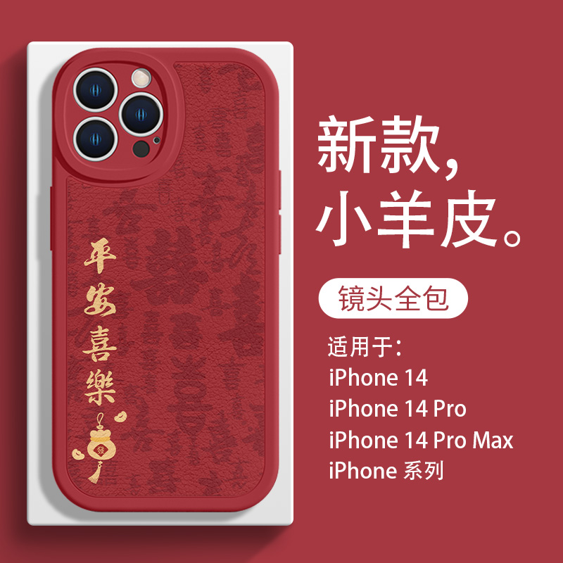 新年款平安喜乐羊皮手机壳