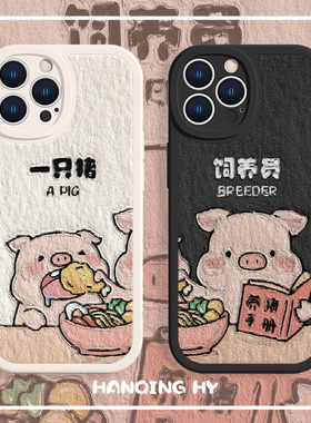 适用iPhone17/16苹果14pro情侣手机壳iPhone12promax/15新款13mini一只猪饲养员8plus/xsmax/11可爱xr小羊皮