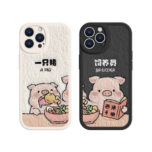 适用iPhone17/16苹果14pro情侣手机壳iPhone12promax/15新款13mini一只猪饲养员8plus/xsmax/11可爱xr小羊皮