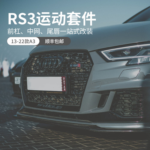 适用于14-22奥迪RS3改装包围中网