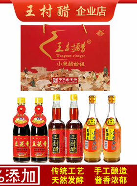 组合装礼盒王村小米醋豆花香酱油王村小米黄酒无添加传统酿造瓶装