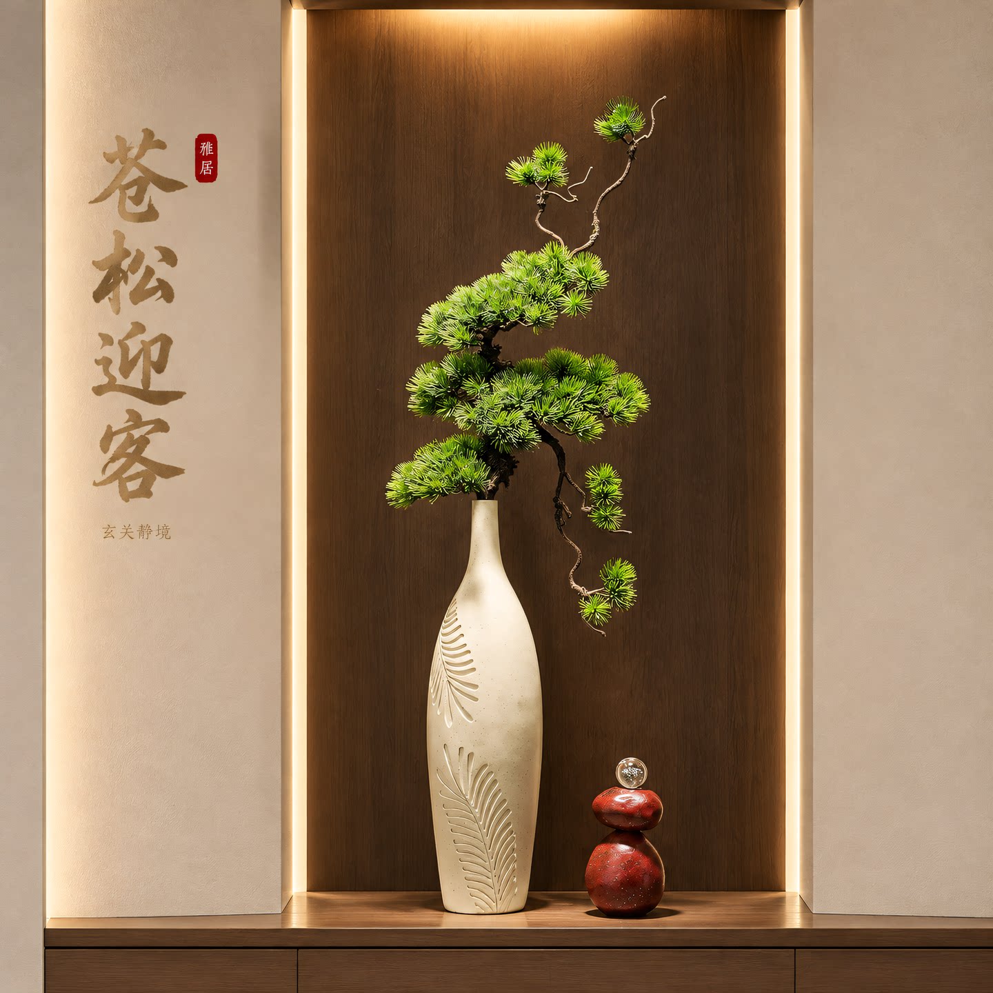 苍松迎客修长花瓶装饰摆件客厅玄关柜面雅致陈设静雅空间迎客纳福