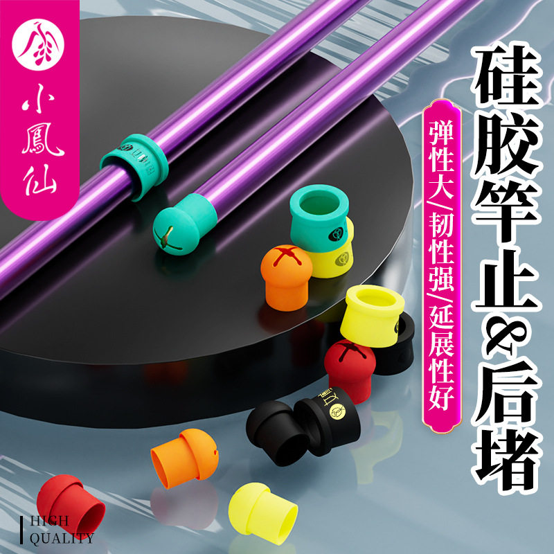 小凤仙竿止后堵鱼竿后堵前堵固定竿止硅胶防滑保护套正品配件套装图片
