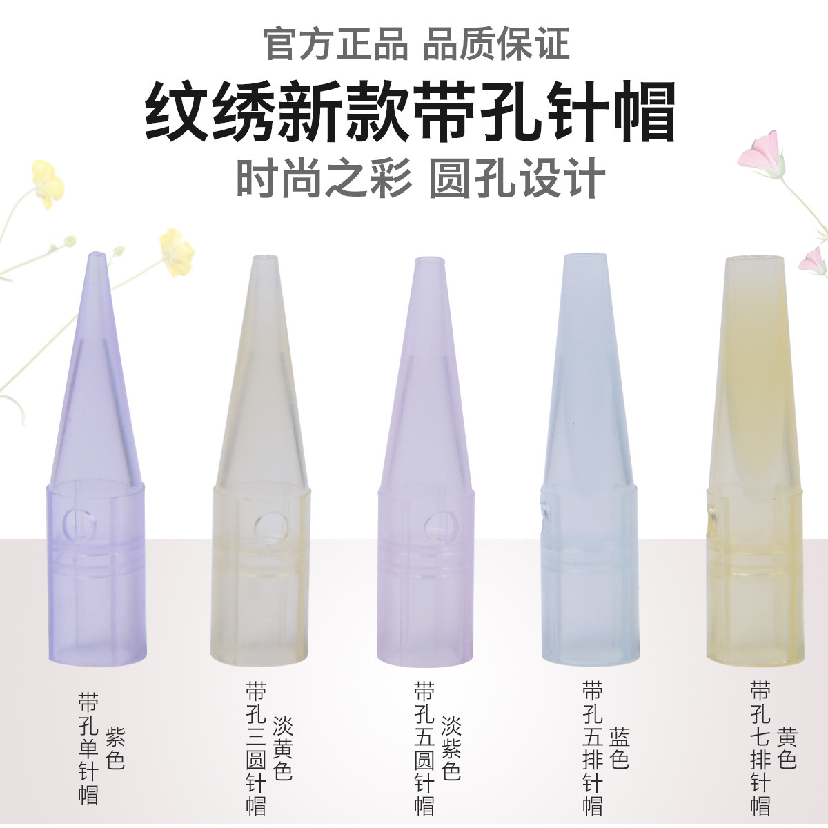 纹绣机器分体带孔0.35单针帽化妆/美容工具