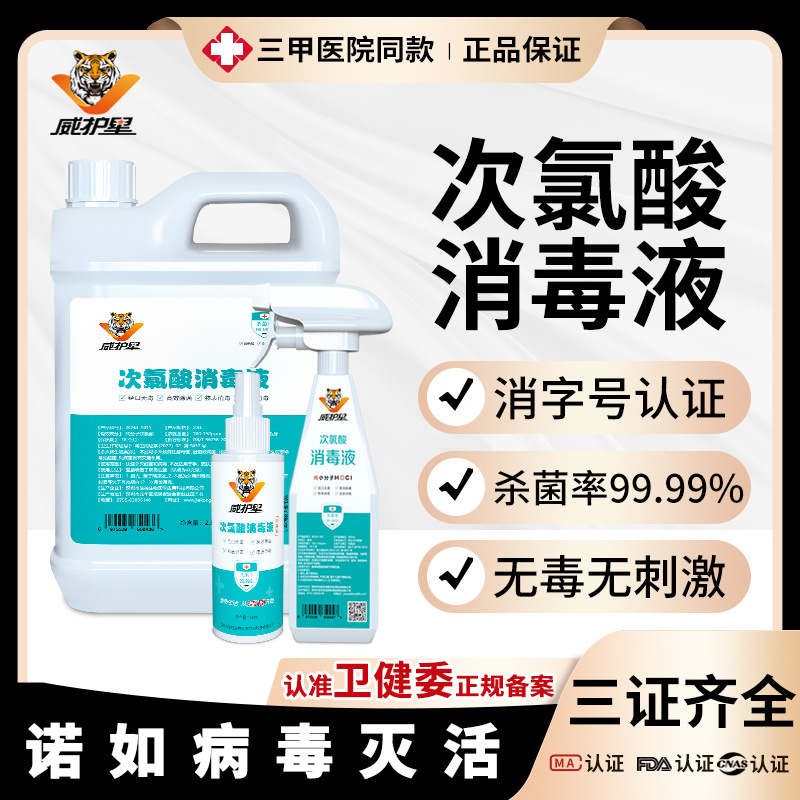 威护星次氯酸消毒液免洗家居环境消毒无酒精物表温和杀菌500ml