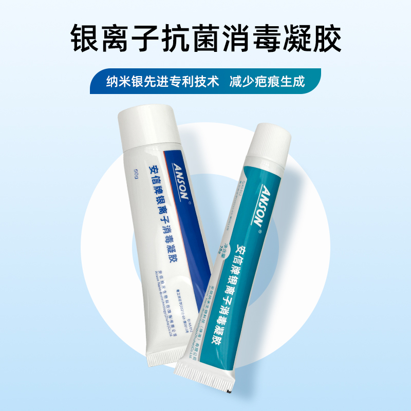 安信纳米银离子消毒凝胶真菌细菌伤口湿性愈合儿童成人创面敷料