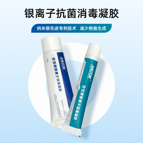 安信纳米银离子消毒凝胶真菌细菌伤口湿性愈合儿童成人创面敷料