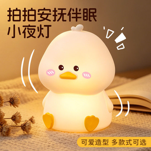 新品可爱鸭硅胶拍拍灯床头高级感伴睡氛围灯喂奶护眼柔光夜灯