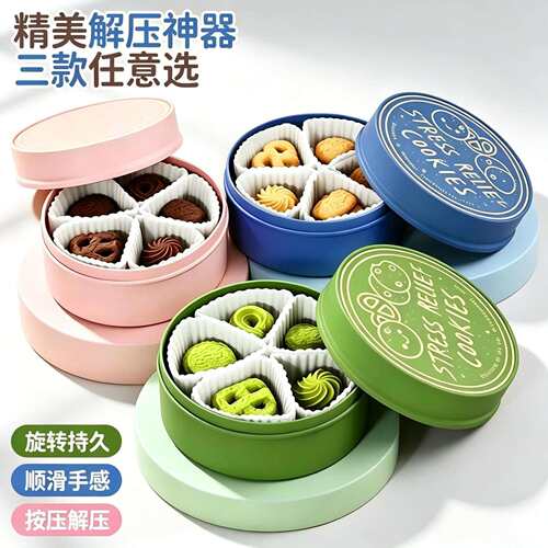 新品曲奇饼干解压玩具按按乐旋转陀螺仿真饼干盒爆款礼品
