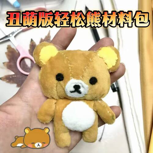 超萌可爱轻松熊挂件玩偶毛绒手工DIY材料包送给朋友闺蜜创意礼物