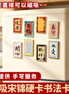 宋锦硬卡磁吸冰箱贴装饰对联场景氛围布置磁力贴中式喜庆磁性冰箱