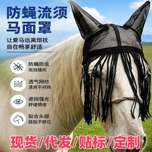 热销防蝇流须马面罩透气马头罩防蚊虫叮咬马具用品马面罩