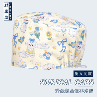 杜蜜岚手术帽医生纯棉圆帽外科医院手术室护士长短发包头帽调节扣