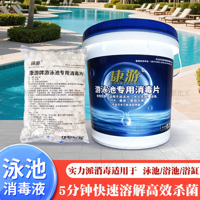 康游泳池水处理杀菌速溶消毒片