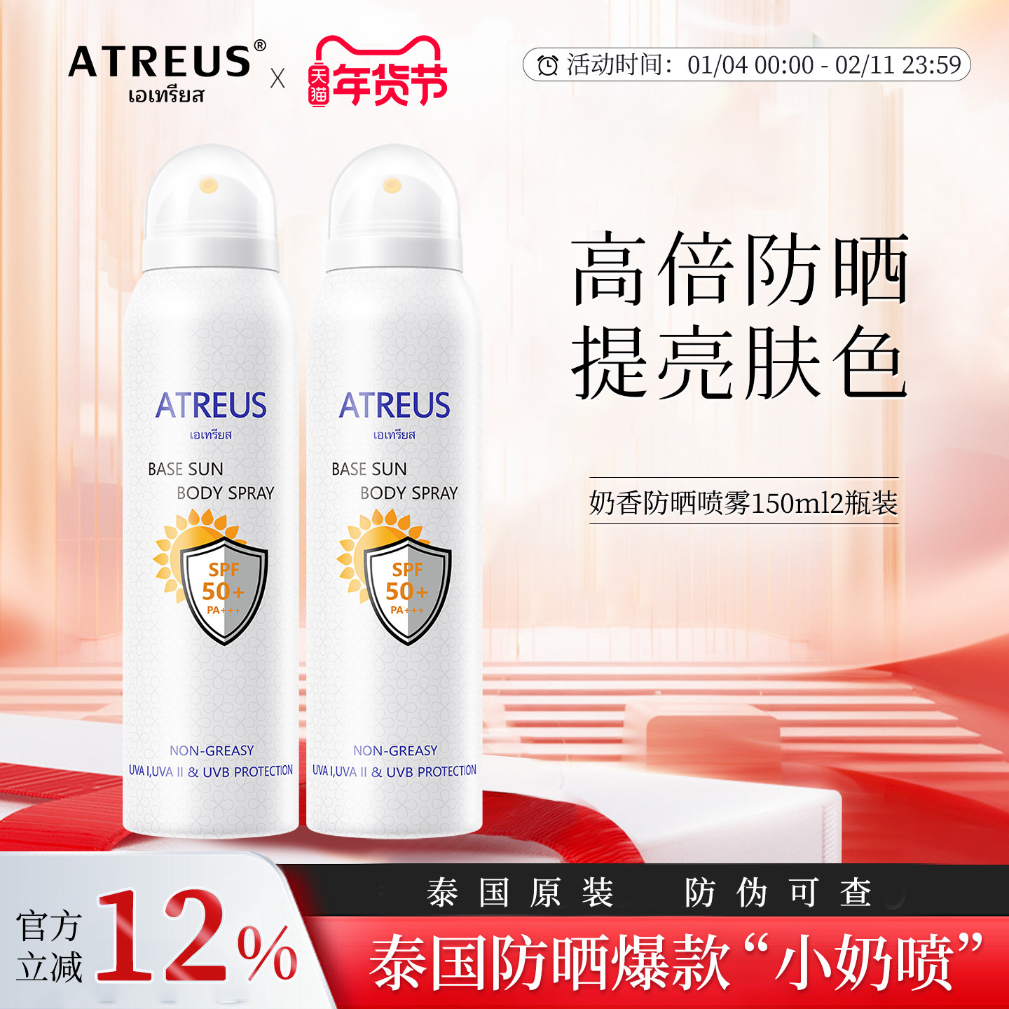 2瓶|泰国ATREUS奶香防晒喷雾面部防紫外线清爽全身通用防水防汗夏,美容护肤/美体/精油,防晒喷雾,淘宝优惠券,粉丝福利购,淘宝优惠卷
