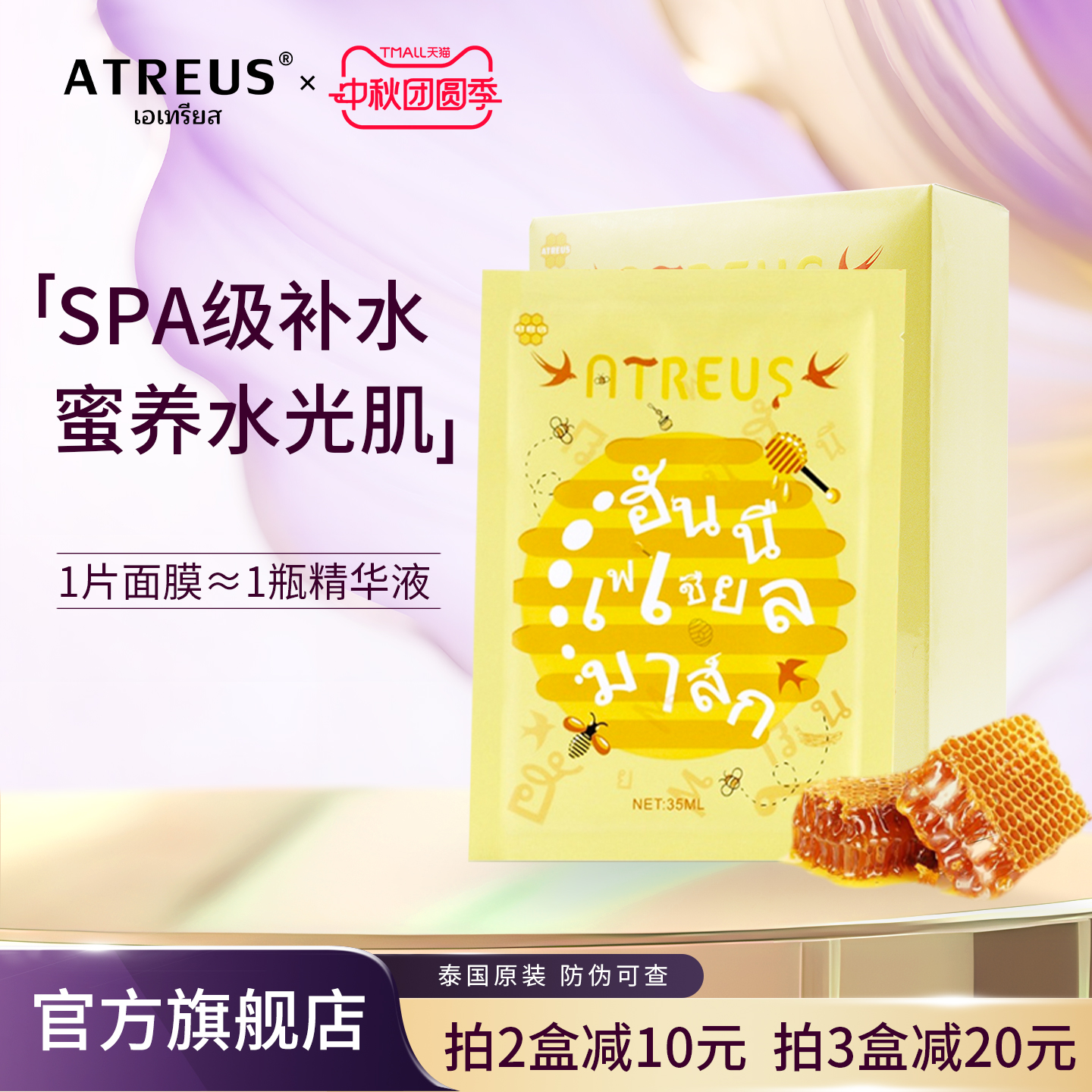 泰国ATREUS蜂蜜蚕丝紧致面膜10片