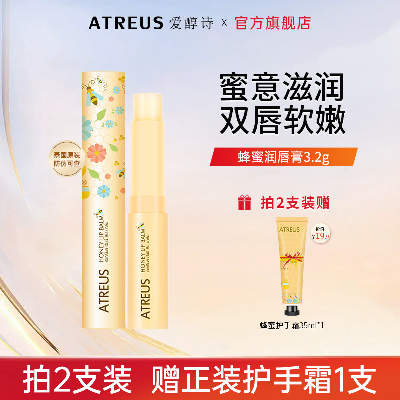 泰国ATREUS蜂蜜润唇膏女保湿滋润防干裂淡化唇纹口红打底男旗舰店