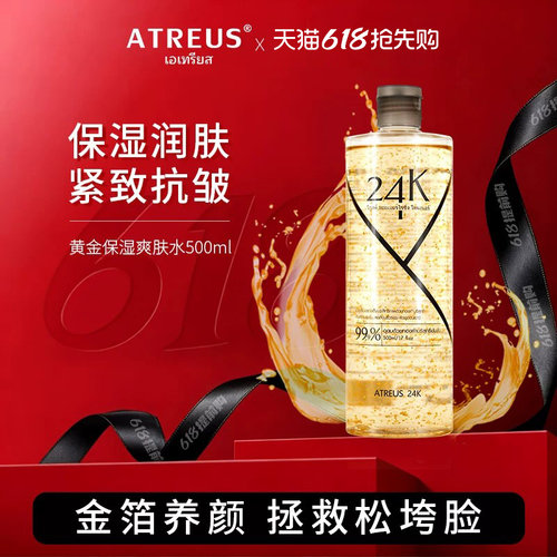 ATREUS黄金精华水提拉紧致滋润女