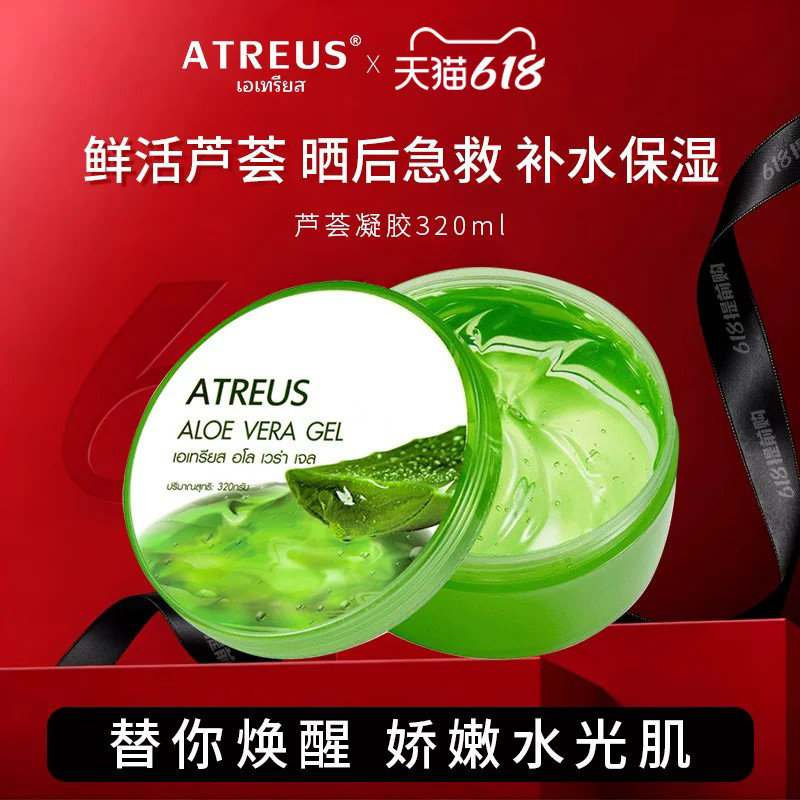 泰国ATREUS芦荟胶官方旗舰店正品补水保湿淡化面霜晒后舒缓凝胶