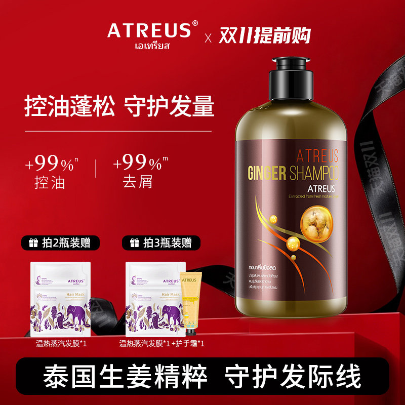 泰国ATREUS生姜洗发水控油蓬松去屑防断发护发套装正品官方旗舰店