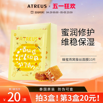 泰国ATREUS蜂蜜蚕丝紧致面膜10片