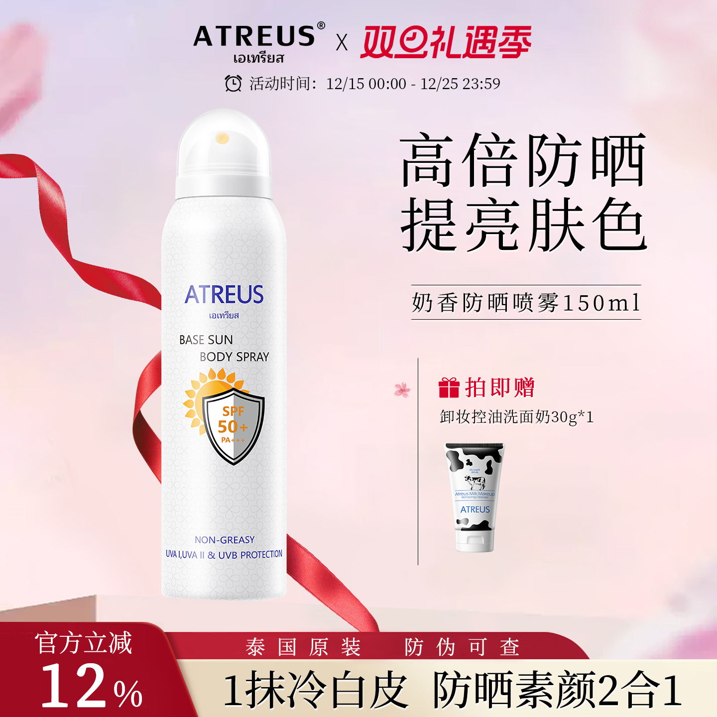 泰国热销|奶香防晒喷雾增白