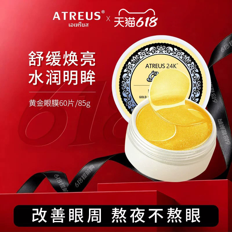 泰国ATREUS黄金眼膜补水紧致抗皱淡化眼周黑眼圈熬夜党熊猫眼救星
