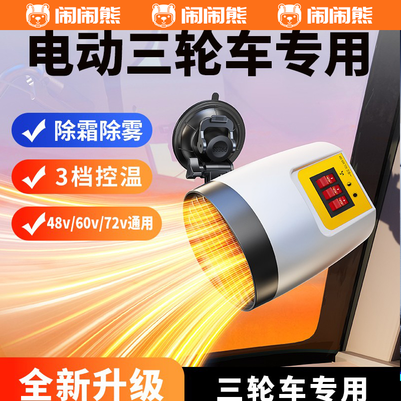 电动三轮车专用暖风机除霜除雾