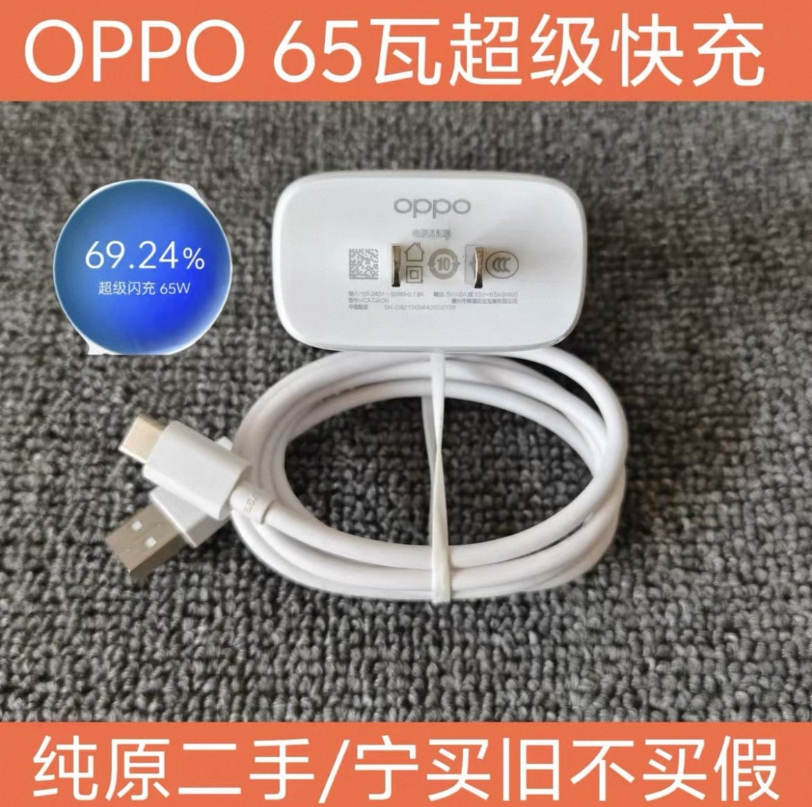 oppo 二手原装65w充电器。 真我 Reno Ace 一加 通用65w原装充电头 65W超级闪充，二手原配机充电头