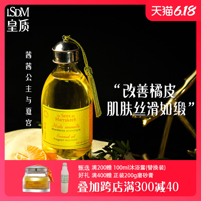 【LSDM】皇质摩洛哥精油全身护理油植物橘子芳香美容spa护肤250ml