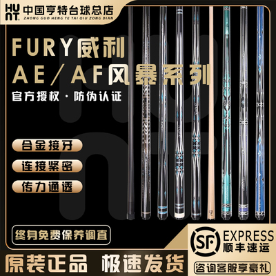 FURY威利星际系列台球杆